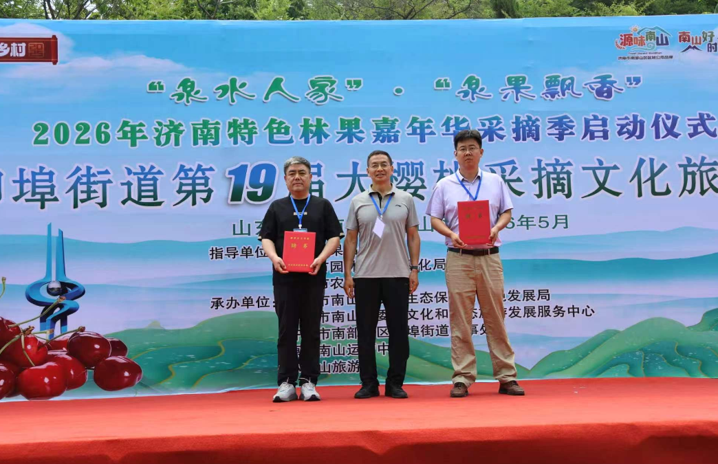 “泉果飘香”第二届济南特色林果嘉年华采摘季启动仪式暨柳埠街道第19届大樱桃文化旅游活动举行(图3)